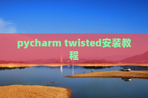 pycharm twisted安装教程