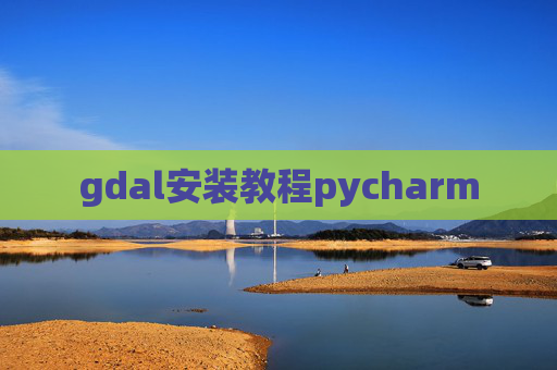 gdal安装教程pycharm