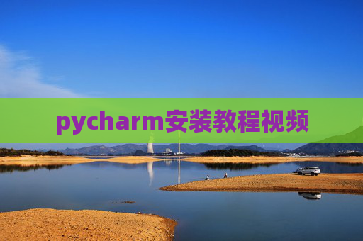 pycharm安装教程视频